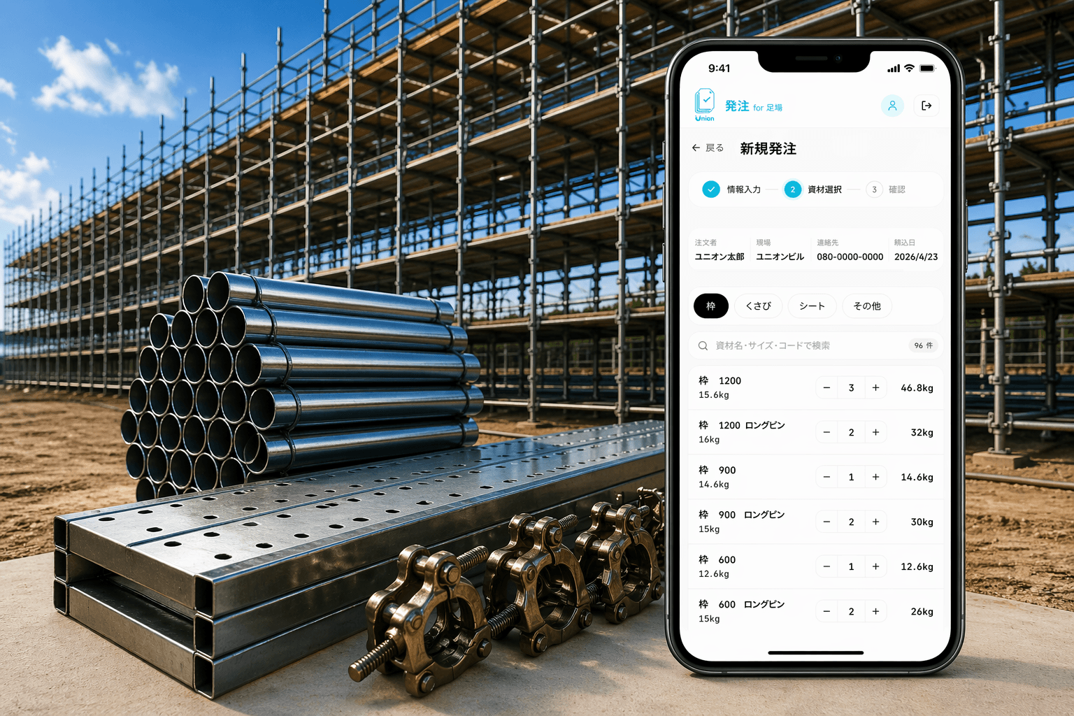 union 発注 for 足場 — 足場資材の発注画面イメージ
